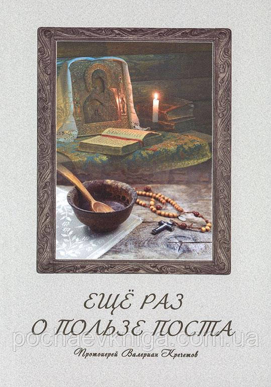 Ще раз про користь поста (В.Кречетов), фото 1