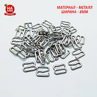 Гачок для бретельок 8 мм. Фурнітура для купальника. Срібло