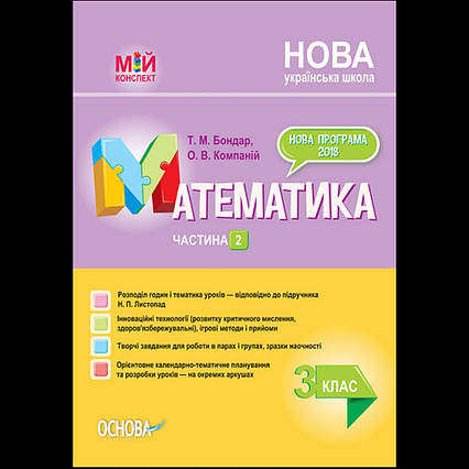 Математика. 3 клас. Частина 2

за підручником Н. П. Листопад