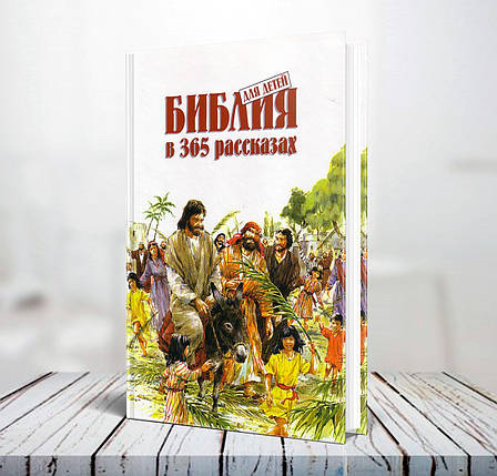 Біблія для дітей у 365 оповіданнях – Мері Бетчелор (6+, рос.), фото 2