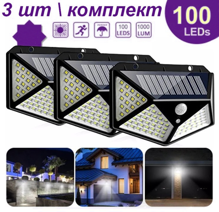 Ліхтар на сонячній батареї з датчиком руху Solar Light 100 LED 3 штуки в комплекті