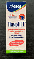 Пімопет 2,5 мг (аналог кардишура,) 100таб