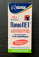 Пімопет 2,5 мг 30таб (аналог кардишура)