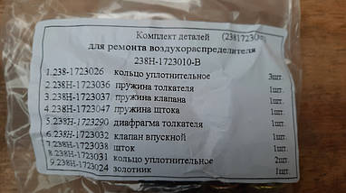 238Н-1723010-В Ремкомплект повітророзподільника ЯМЗ-238, фото 2