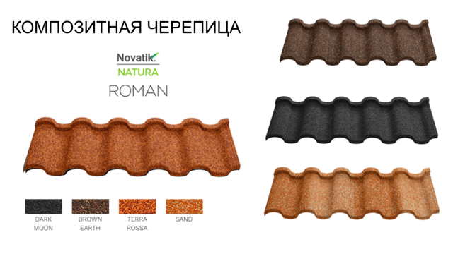 Композитная металлочерепица Novatrik Natura ROMAN Цвета