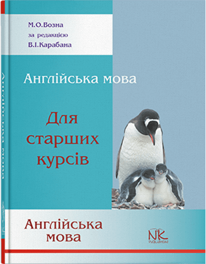 Книга "Англійська мова для старших курсів" Возна М. О., фото 1