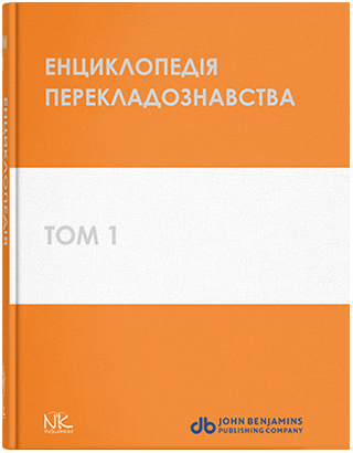 Книга "Енциклопедія перекладознавства=Handbook of Translation Studies. Т. 1" Кальниченко О.А., Черноватий Л., фото 1
