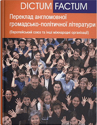 Книга "Європейський союз та інші міжнародні політичні, економічні, фінансові та військові організаці Ребрій О.