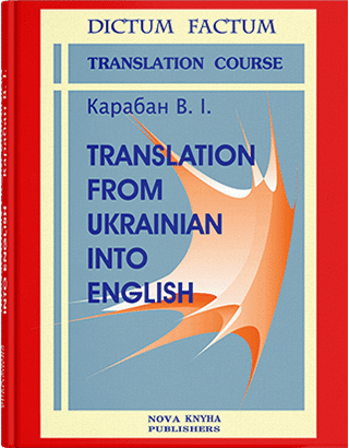 Книга "Теорія і практика перекладу з української мови на англійську" [укр./англ.] Карабан В. І., фото 1