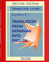 Книга "Теорія і практика перекладу з української мови на англійську" [укр./англ.] Карабан В. І.