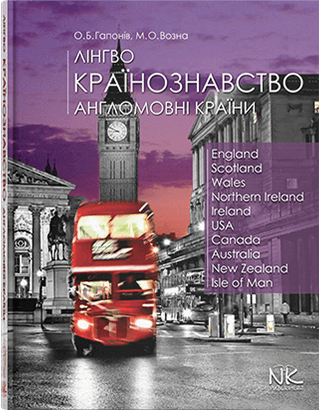 Книга "Лінгвокраїнознавство. Англомовні країни.— 2-ге вид." Гапонів О. Б., Возна М. О., фото 1