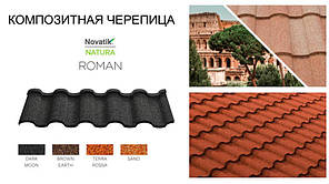Композитна черепиця Novatik NATURA ROMAN brown earth (коричневий), фото 4