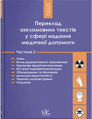 Книга "Переклад англомовних текстів у сфері надання медичної допомоги. Ч. 2." Черноватий Л. М., Ребрій О. В., фото 1