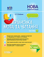 Українська мова та читання. 3 клас. Частина 2 до підручників К. І. Пономарьової, Л. А. Гай