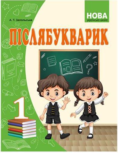 Післябукварик 1 клас. Запольська А.Т.