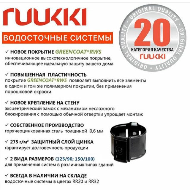 Водосточные системы Руукки