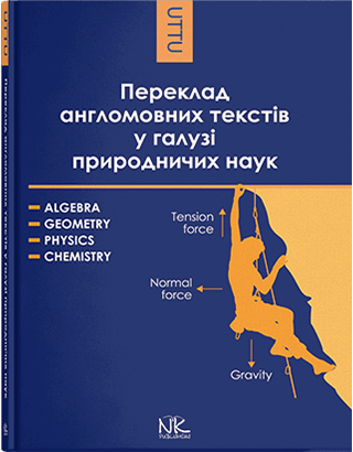 Книга "Переклад англомовних текстів у галузі природничих наук: алгебра, геометрія, фізика, хімія" Черноватий, фото 1