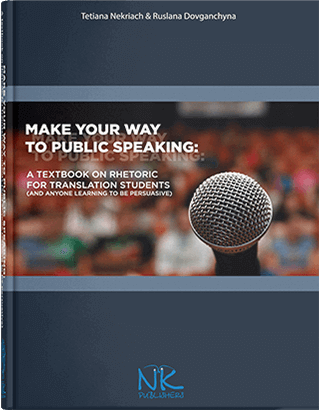 Книга "Навчаймося виступати публічно = Make your way to public speaking" Тетяна Некряч, фото 1