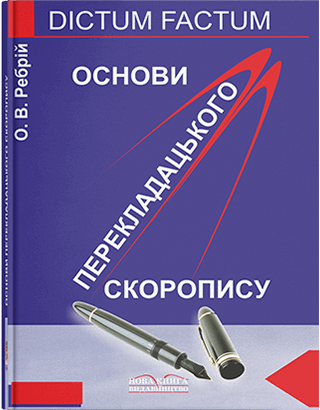 Книга "Основи перекладацького скоропису [укр./англ.]. — 4-те вид." Ребрій О. В., фото 1