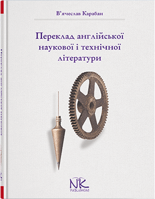 Книга "Переклад англійської наукової і технічної літератури" — 5-те вид. Карабан В. І., фото 1