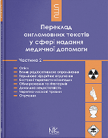 Книга "Переклад англомовних текстів у сфері надання медичної допомоги. Ч. 2." Черноватий Л. М., Ребрій О. В.