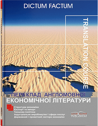 Книга "Переклад англомовної економічної літератури. Економіка США. — 2-ге вид. допов. [англ." Черноватий Л. М., фото 1