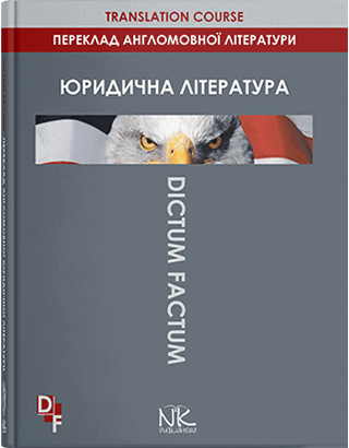 Книга "Переклад англомовної юридичної літератури" — 4-те вид. Черноватий Л. М. та ін., фото 1
