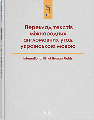 Книга "Переклад текстів міжнародних англомовних урік українською мовою:Три базові угоди у галузі прав людини", фото 1