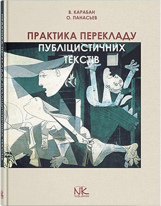Книга "Практика перекладу публіцистичних текстів" (англо-укр. та укр.-англ. напрямки) Карабан В. І., фото 1