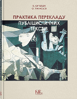 Книга "Практика перекладу публіцистичних текстів" (англо-укр. та укр.-англ. напрямки) Карабан В.І.