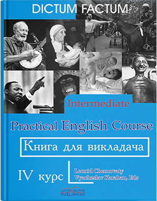 Книга "Книга для викладача. Практичний курс англ. мови. 4-й курс." Черноватий Л. М., фото 1