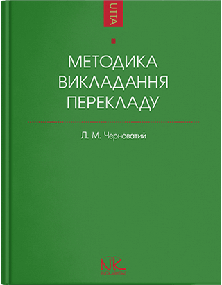 Книга "Методика викладання перекладу як спеціальності [укр.]" Черноватий Л. М., фото 1