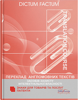 Книга "Переклад англомовних текстів засобів захисту інтелектуальної власності" Черноватий Л. М., Царьова С. О., фото 1