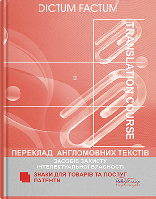 Книга "Переклад англомовних текстів засобів захисту інтелектуальної власності" Черноватий Л. М., Царьова С. О.