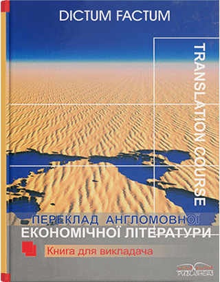 Книга "Книга для викладача. Переклад агломовної економічної літератури. Економіка США" Черноватий Л. М., фото 1