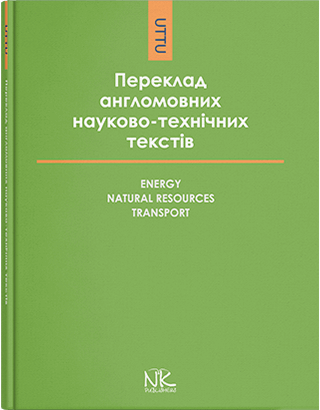 Книга "Книга для викладача. Переклад англомовних науково-технічних текстів" Черноватий Л. М., фото 1