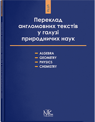 Книга "Книга для викладача. Переклад англомовних текстів у галузі природничих наук" Черноватий Л. М., фото 1
