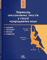 Книга "Переклад англомовних текстів у галузі природничих наук: алгебра, геометрія, фізика, хімія" Черноватий