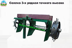 Сіялка точного висівання на 3 ряди