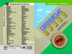 Шпаргалка для студента Європейське право (№ 99) Торсінг