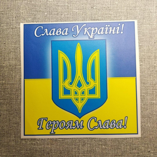 Наклейка на авто Слава Україні! Героям Слава! (200х200 мм)