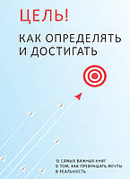 Книга «Цель! Как определять и достигать. Сборник саммари + аудиокнига». Автор - Smart Reading