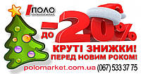 КРУТІ ЗНИЖКИ ПЕРЕД НОВИМ РОКОМ ВІД "ПОЛО"! 067 533 37 75 (Київстар,Viber)
