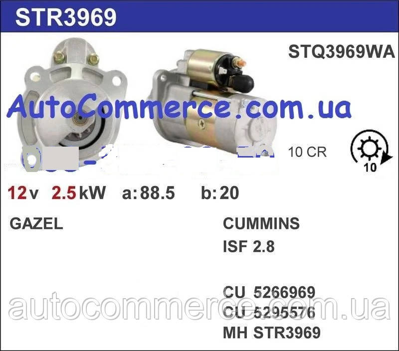Стартер 5295576 FOTON 3302, ГАЗ 2705, ГАЗЕЛЬ NEXT Cummins ISF 2.8
