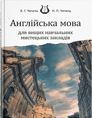 Книга "Англійська мова для вищих навчальних мистецьких закладів" Чечель Є. Г., Чечель Н. П., фото 1