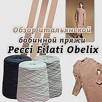 Огляд бобинної пряжі Pecci Filati Obelix