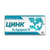 Цинк 15мг №60 таблетки  к&здоров'я  зміцнення імунітету, для репродуктивної системи, для шкіри, волосся і нігт