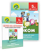 Крок за кроком 5-й рік Комплект зошит + методичний посібник