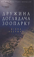 Діана Акерман. Дружина доглядача зоопарку.