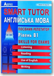 Smart Tutor. Англійська мова. Посібник-репетитор. Рівень B1